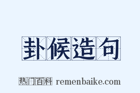 卦候造句是什么意思的图片